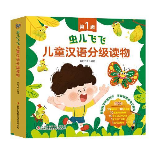 虫儿飞飞儿童汉语分级读物 第1级（全10册）