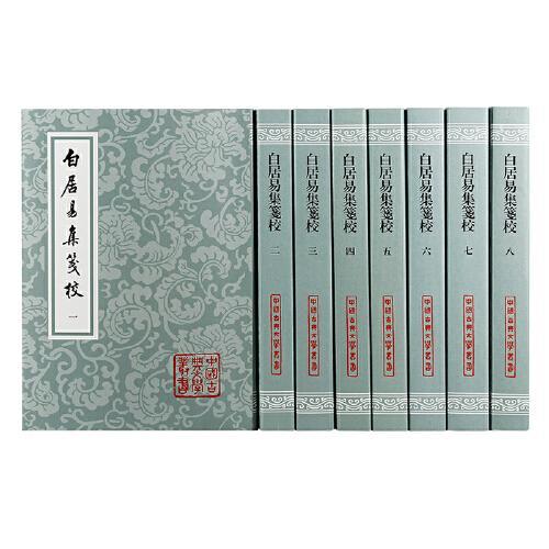 白居易集笺校（全八册）平装（中国古典文学丛书）