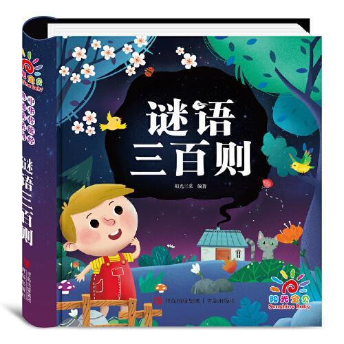 中华传统经典诵读系列·谜语三百则