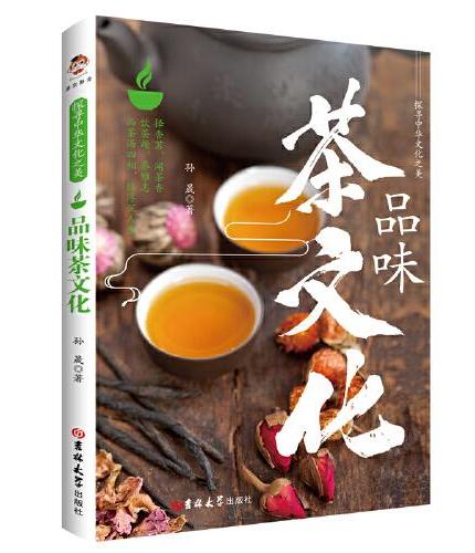 探寻中华文化之美：品味茶文化（彩印）
