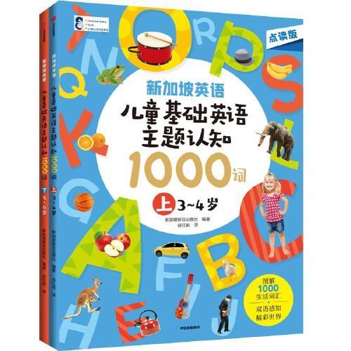 新加坡英语·儿童基础英语主题认知1000词（全2册）
