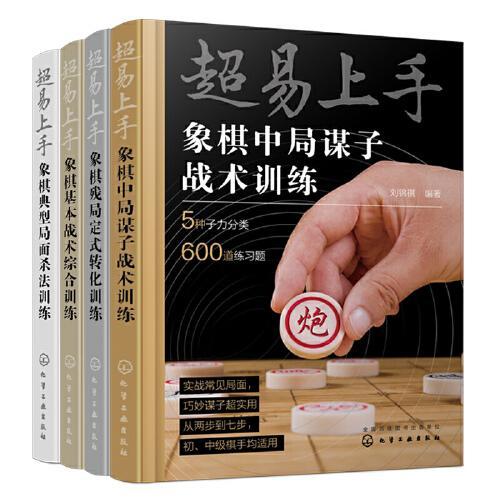 超易上手—象棋综合训练（套装4册）