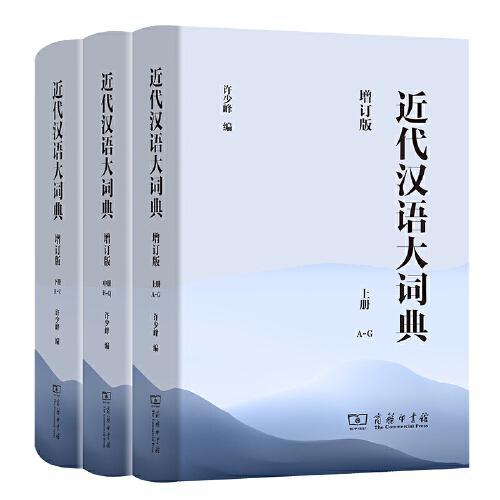 近代汉语大词典（全3册）（增订版）