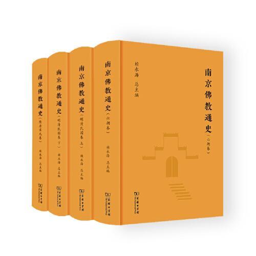 南京佛教通史（全4册）