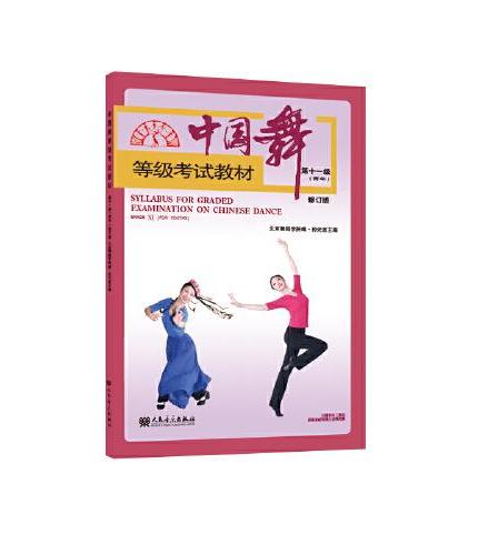 中国舞等级考试教材第十一级（青年）修订版