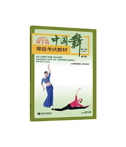 中国舞等级考试教材第十二级（青年）修订版