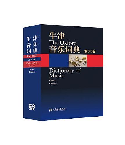 牛津音乐词典（第六版）