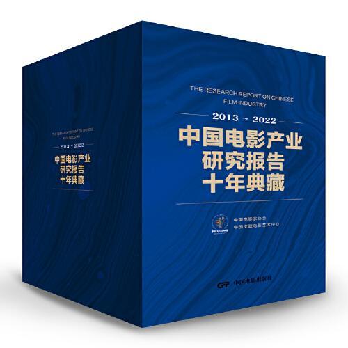 中国电影产业研究报告十年典藏（2013-2022）