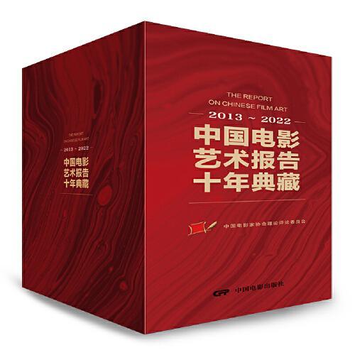 中国电影艺术报告十年典藏（2013-2022）