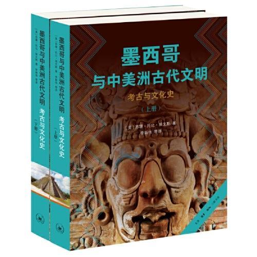 墨西哥与中美洲古代文明：考古与文化史（上下册）