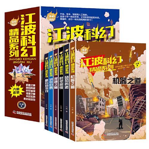 百年科幻-江波科幻精品系列（全6册）