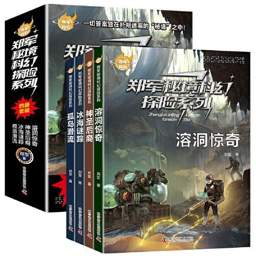 百年科幻-郑军秘境科幻探险系列（全4册）