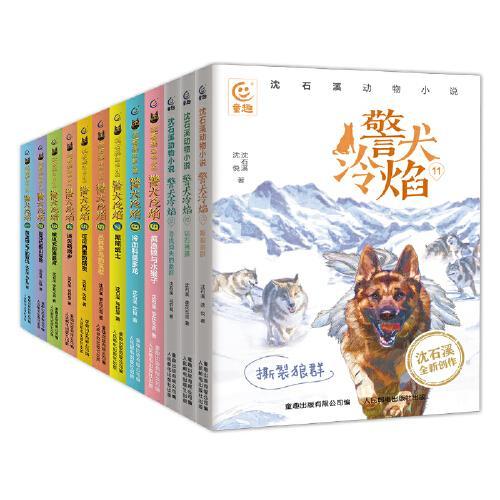 沈石溪动物小说·警犬冷焰（1-12册）全12册，黄金蟒之子的复仇...寻找消失的象群、撕裂狼群、钻石狒狒