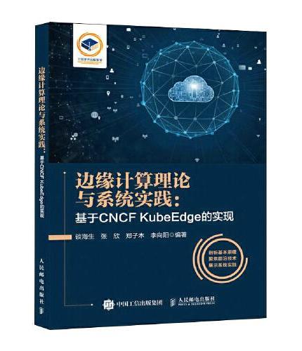 边缘计算理论与系统实践：基于CNCF KubeEdge的实现