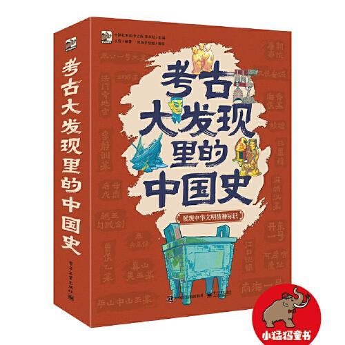考古大发现里的中国史（函套装全6册，帮助孩子通过文物去认识、梳理历史。满足孩子对考古的好奇心，同时也潜移默化地帮助孩子形
