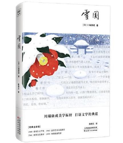 雪国（川端康成50周年纪念珍藏版，精装彩插，紫图经典文库）