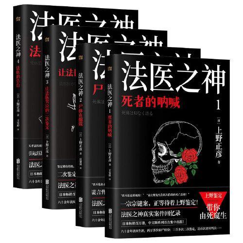 日本法医之神上野正彦亲历案件回忆录（4册）