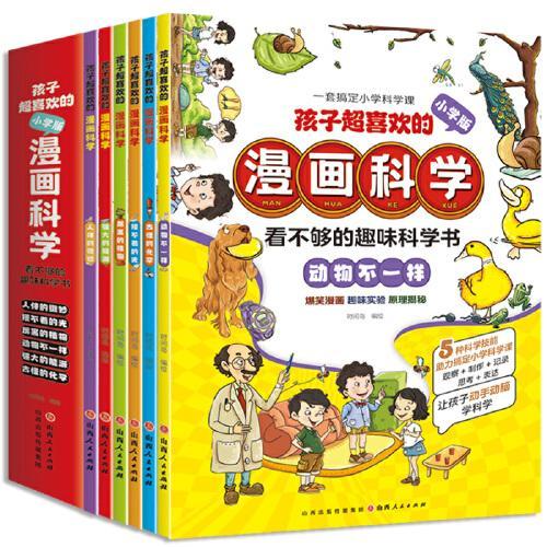 儿童趣味百科全书（全6册）漫画版十万个为什么认知小百科儿童读物6-12岁让孩子动手动脑学科学