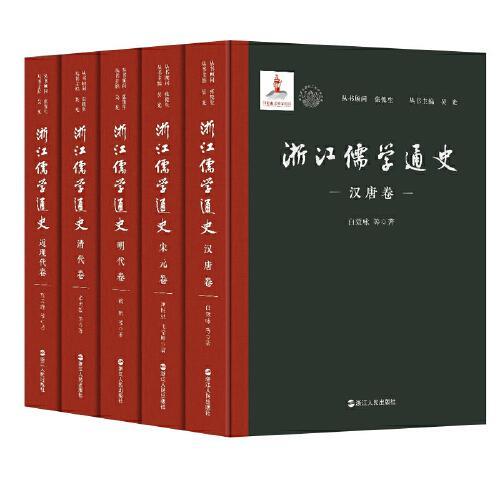 浙江儒学通史（套装共5册）