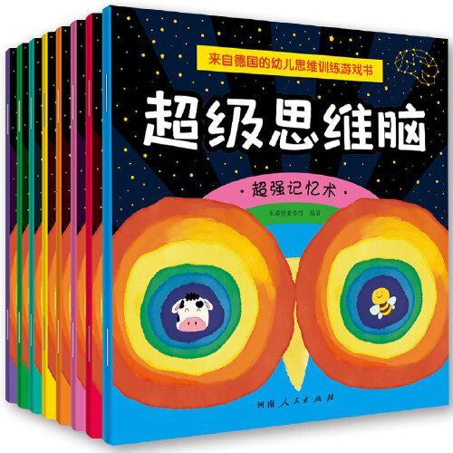 3-6岁儿童思维训练-超级思维脑（全8册）：来自德国的幼儿思维训练游戏书