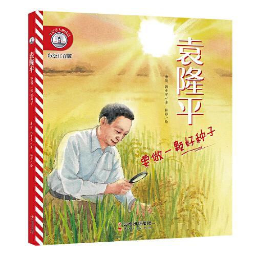 小灯塔人物传记第1辑 袁隆平：要做一颗好种子