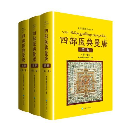 藏医药传世经典丛书——四部医典曼唐图解（全三册）