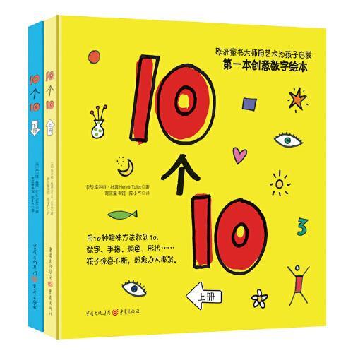 10个10（精装全2册）（欧洲童书大师杜莱用艺术为孩子启蒙 ）