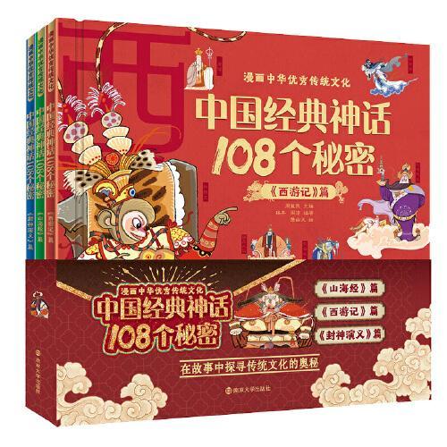 漫画中华优秀传统文化 中国经典神话108个秘密（全三册）《封神演义》篇、《山海经》篇、《西游记》篇