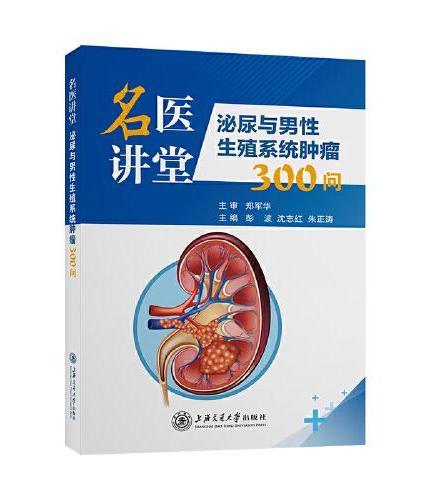 名医讲堂：泌尿与男性生殖系统肿瘤300问