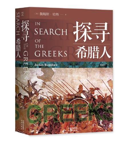 探寻希腊人+探寻罗马人（全2册）