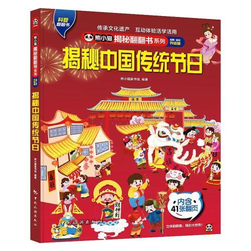 熊小猫揭秘翻翻书系列--揭秘中国传统节日