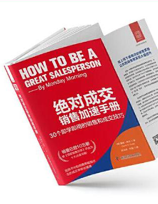 绝对成交销售加速手册：30个即学即用的销售和成交技巧