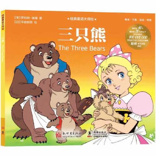 经典童话大师绘：三只熊