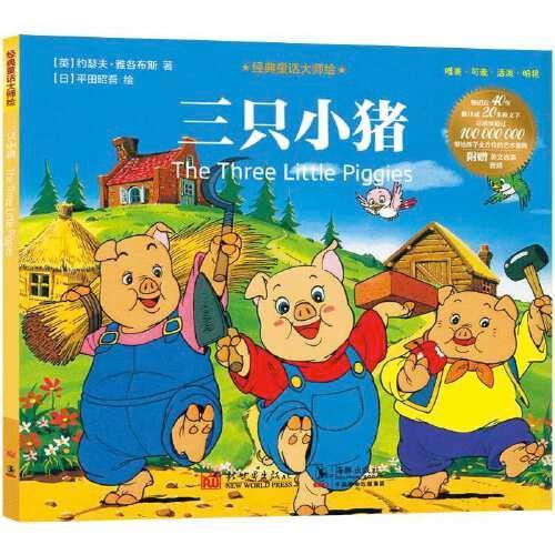 经典童话大师绘：三只小猪