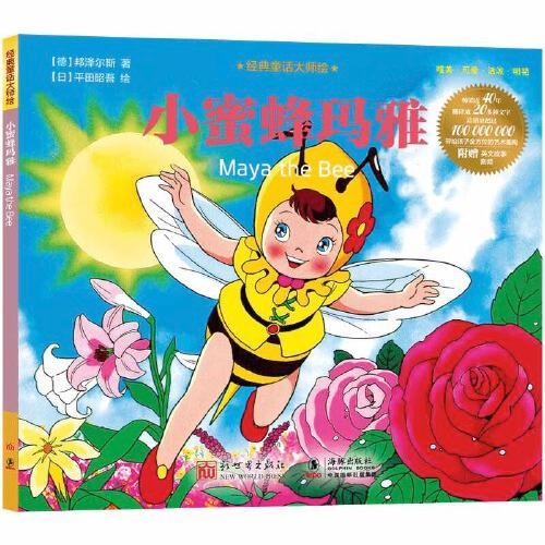 经典童话大师绘：小蜜蜂玛雅