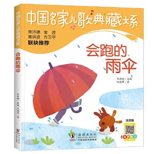 中国名家儿歌典藏大系-会跑的雨伞