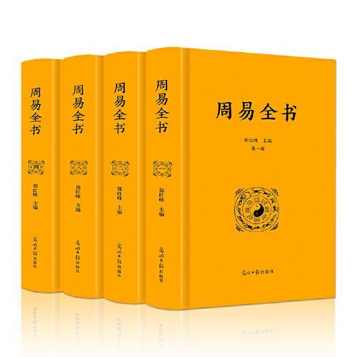 周易全书（全4册 布面硬壳精装 精美插图 全本无删减）【国学经典图书】是中国最为古老的哲学典籍，被尊为“群经之首，诸子百