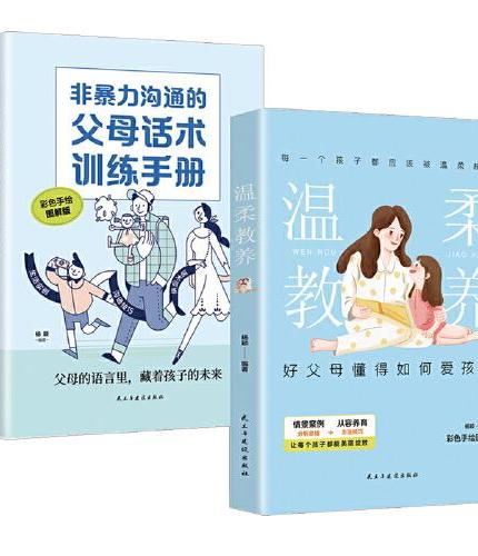 家庭教养三册 温柔的教养 父母的语言 非暴力沟通 父母语言训练