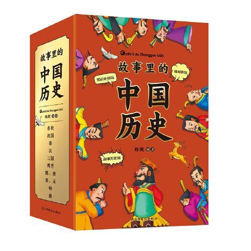 故事里的中国历史（全10册）