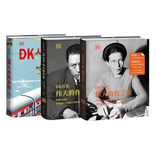 DK畅销人文经典（套装3册）（人类的旅程+伟大的作家+伟大的哲学家）
