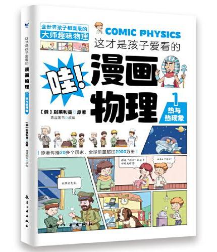 这才是孩子爱看的漫画物理别莱利曼俄罗斯正版全套6册我的第一本物理启蒙书小学生课外阅读书籍6-13岁