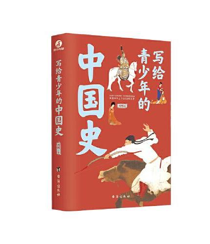 写给青少年的中国史+世界史：全2册（手绘插图版，讲透上下五千年中外文明史）