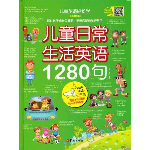 【全2册】儿童日常生活英语1280句+启蒙日常用语1000词（彩色图文版）分级阅读自然拼读教材有声书儿童英语轻松读 英语