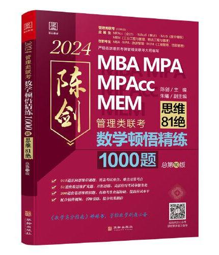 2024版数学顿悟精练1000题 送精讲视频 陈剑 199管理类联考MBA、MPA、MPAcc、MEM