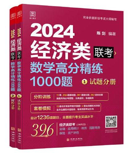 2024版数学高分精练1000题 396经济类联考 陈剑