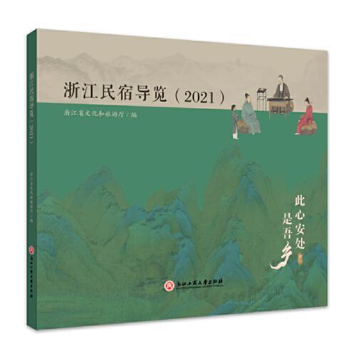 浙江民宿导览（2021）
