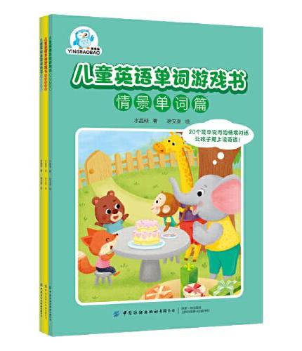 儿童英语单词游戏书（全3册）