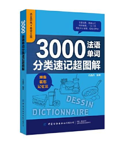 3000法语单词分类速记超图解