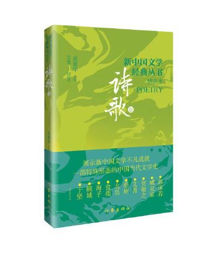 新中国文学经典丛书 · 精选本 （诗歌卷）