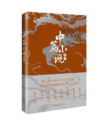新中国文学经典丛书中短篇小说8本